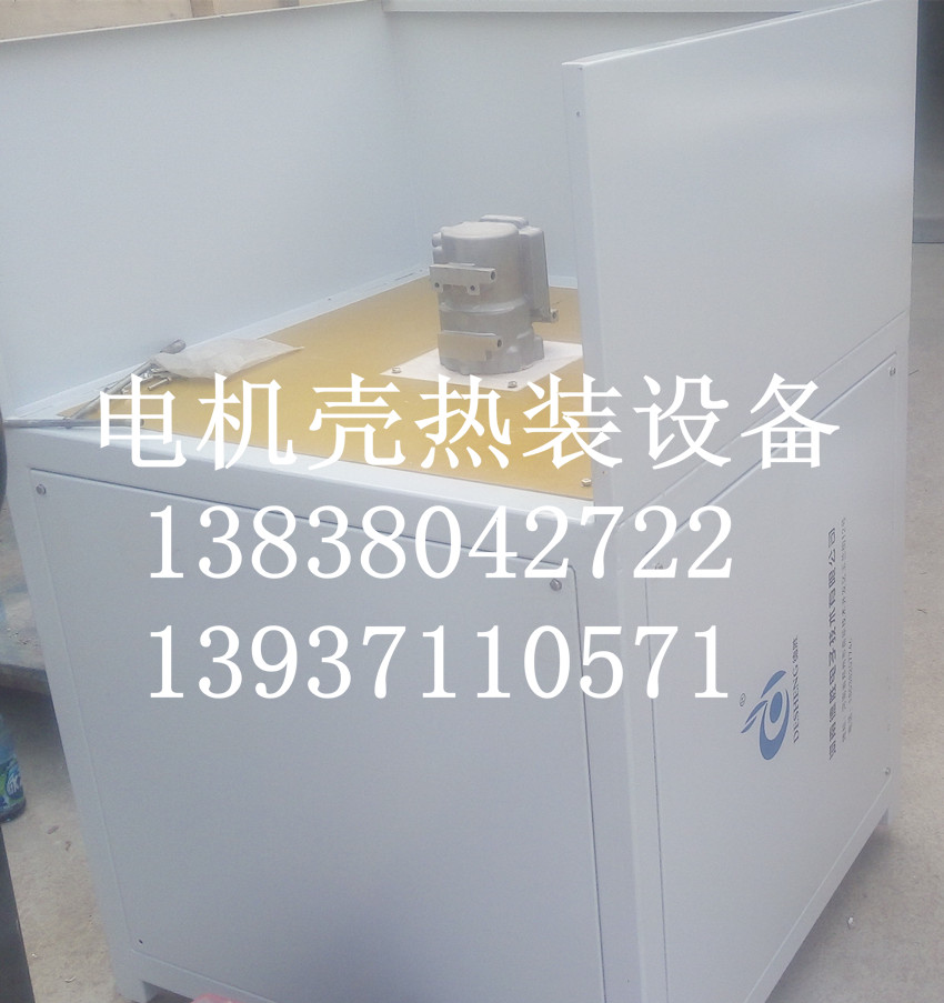 電機殼熱裝設(shè)備